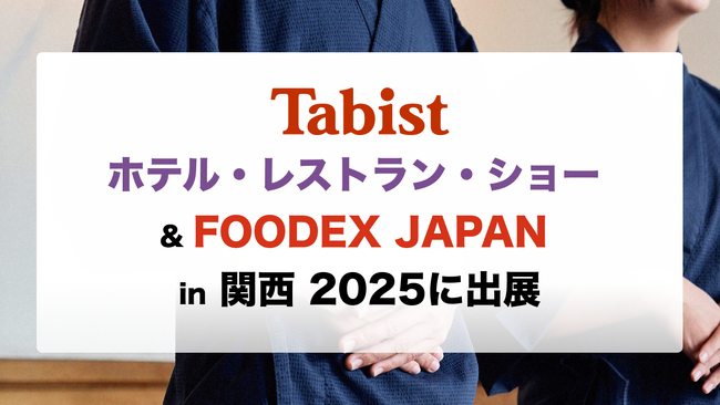 「ホテル・レストラン・ショー & FOODEX JAPAN in 関西 2025」に出展