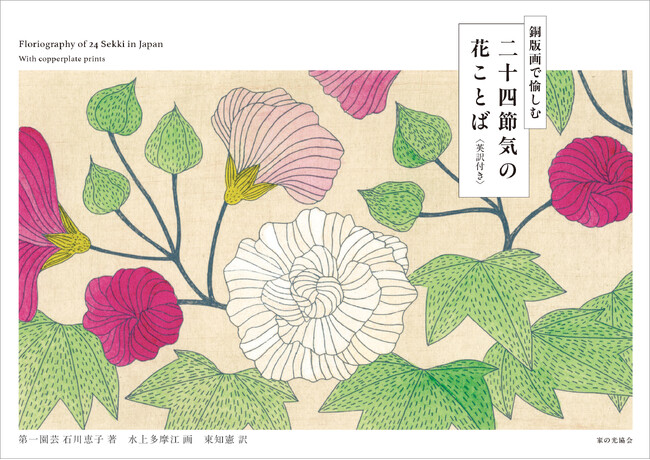 第一園芸のオウンドメディア「花毎」の人気連載『二十四節気の花絵』が書籍化