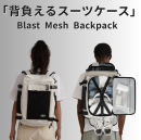 背負えるスーツケース