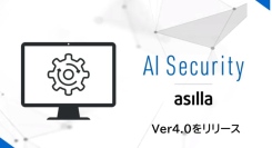 多様化する警備ニーズに対応「AI Security asilla」Ver4.0をリリース