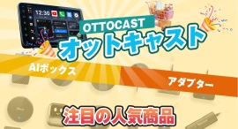【Amazonプライムデー限定】OTTOCASTが用途別に選べる2モデルを特別セール価格で提供 【Amazonプライムデー限定】OTTOCASTが用途別に選べる2モデルを特別セール価格で提供