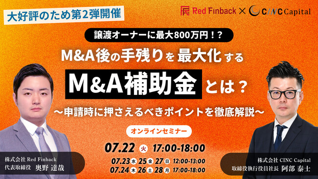 【株式会社CINC】子会社のCINC Capital、経営者向けウェビナー『【大好評のため第2弾開催！】最大800万円！？手残りを最大化するための「M&A補助金」』開催のお知らせ