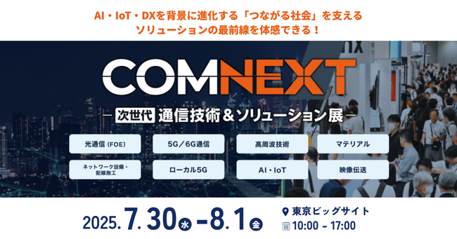 【7月30日(水)から開催】5G/6G、AI・IoTなど、次世代通信技術の最前線が集結！COMNEXT（コムネクスト）