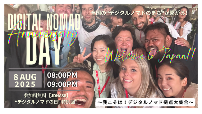 8/8は「デジタルノマドの日」。日本各地の受入拠点がつながるピッチイベントをオンライン開催、登壇者を募集。