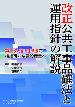 新刊のご案内『改正公共工事品確法と運用指針の解説』編著：梶山弘志、佐藤信秋、古川禎久