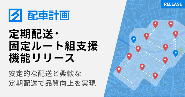 配車計画支援システム「ハコベル配車計画」に、定期配送・固定ルート組支援機能を搭載