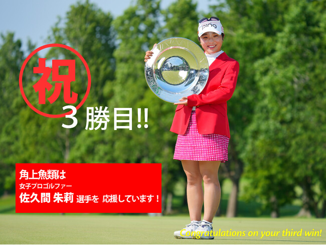 佐久間朱莉プロV3達成記念！夢の年間女王へ、角上魚類が全力応援！あの人気商品が7月12日・13日の2日間限定で特別価格になる、応援特売キャンペーン開催