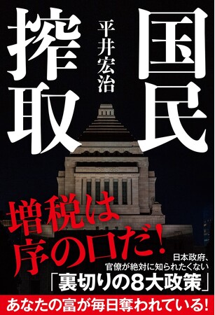 「国民搾取」の実態が大反響！発売即大増刷！人気の経済安全保障アナリストが初解説！