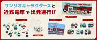 近鉄電車とサンリオキャラクターズのグッズを発売!