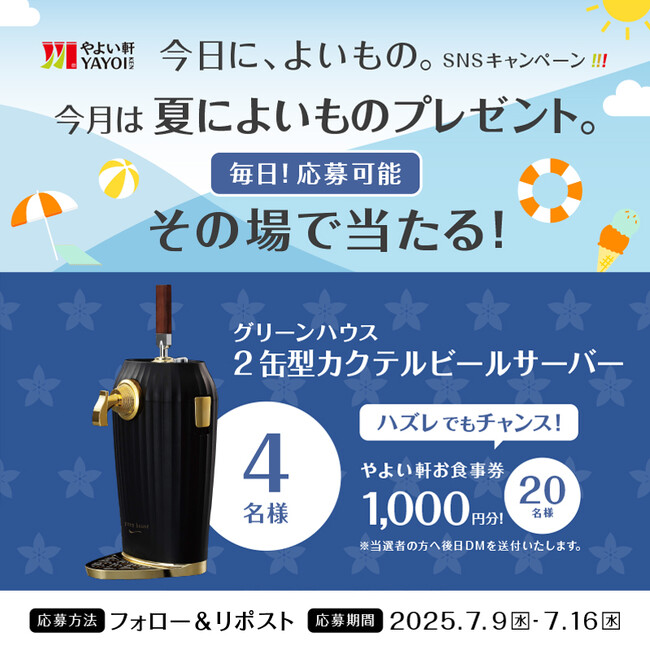 夏にご褒美を！ 「やよい軒」公式X・Instagramそれぞれで実施『今日に、よいもの。夏キャンペーン』