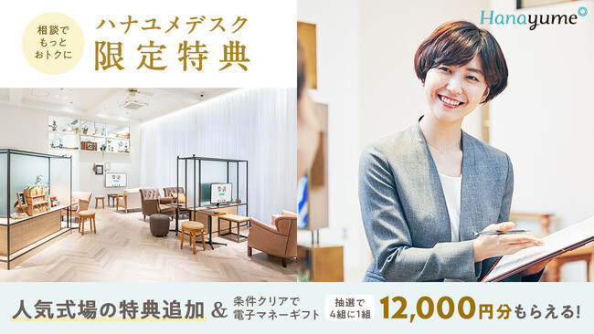 結婚式場情報サイト『Hanayume（ハナユメ）』が『ハナユメデスク限定特典』をリリース