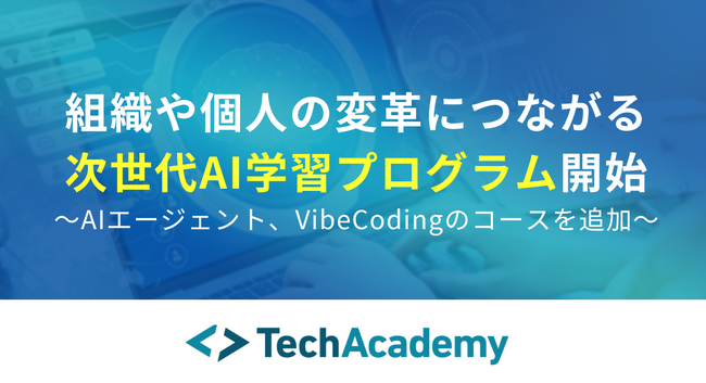 組織やの変革につながる次世代AI学習プログラムの提供を開始～AIエージェント、VibeCodingのコースを追加～