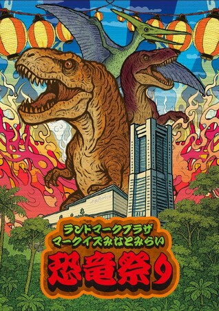 この夏、みなとみらいエリアに大迫力の恐竜が登場！夏休み限定イベント『ランドマークプラザ・マークイズみなとみらい 恐竜祭り』約4mの恐竜の立像や恐竜ねぶたなど見ごたえのあるコンテンツを展示