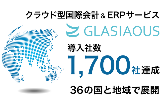 クラウド型国際会計&ERPサービス「GLASIAOUS」1,700社への導入を達成
