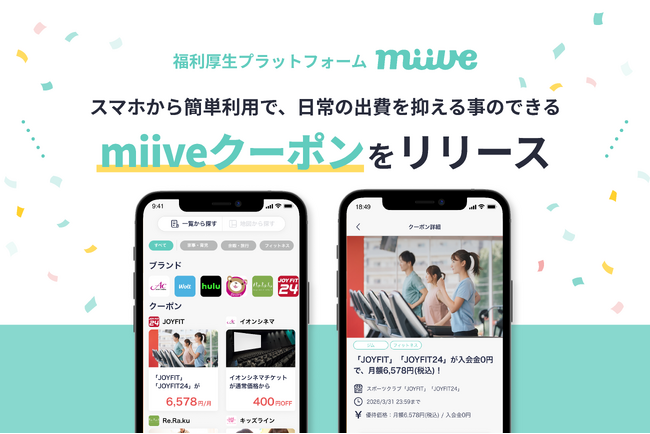 月額200円／人から利用できる新生「miiveクーポン」リリース