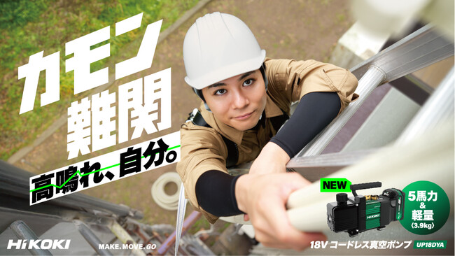 電動工具ブランド「HiKOKI(ハイコーキ)」新スローガン「カモン難関 高鳴れ、自分。」を掲げハイコーキのコードレス電動工具を手に、”難関”に果敢に挑む職人の姿を描いた広告キャンペーンを始動