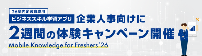 26卒内定者育成用ビジネススキル学習アプリ　企業人事向けに2週間の体験キャンペーン開催