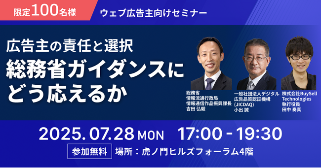 行政・業界・広告主の対話を通じて広告業界の健全化を考えるセミナー「広告主の責任と選択──総務省ガイダンスにどう応えるか」開催