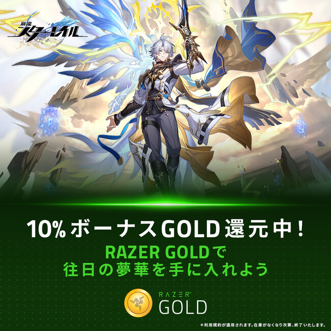 Razer Gold、「崩壊：スターレイル」Ver.3.4 リリース記念キャンペーンを開催
