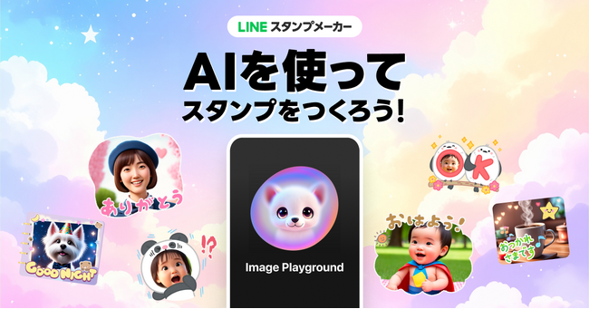 【LINEスタンプメーカー】AppleのImage Playgroundを活用したスタンプ作成機能の提供を開始