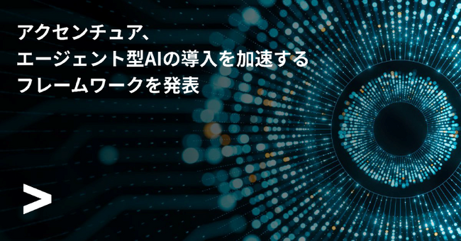 アクセンチュア、エージェント型AIの導入を加速するフレームワークを発表