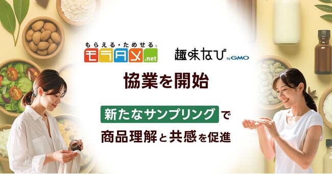 『モラタメ』と『趣味なび byGMO』が協業を開始 “アレンジレシピ開発”と“専門家のお墨付き”で商品理解を深める新たなサンプリングを展開【GMO趣味なび】