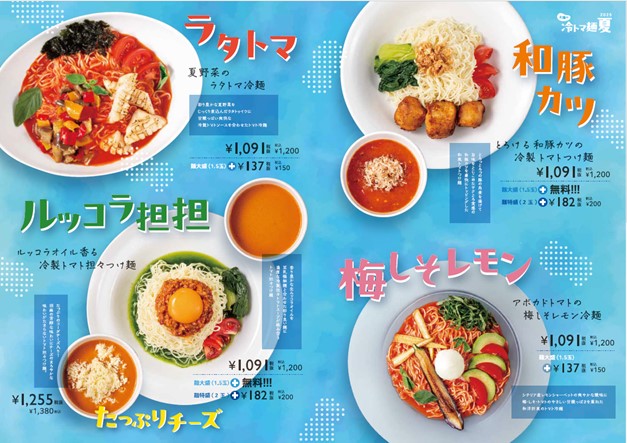 ラタトマ、和豚カツ、梅しそレモン、ルッコラ坦坦。トマトで整う、太陽の冷トマ麺！冷麺２種とつけ麺３種を期間限定発売！