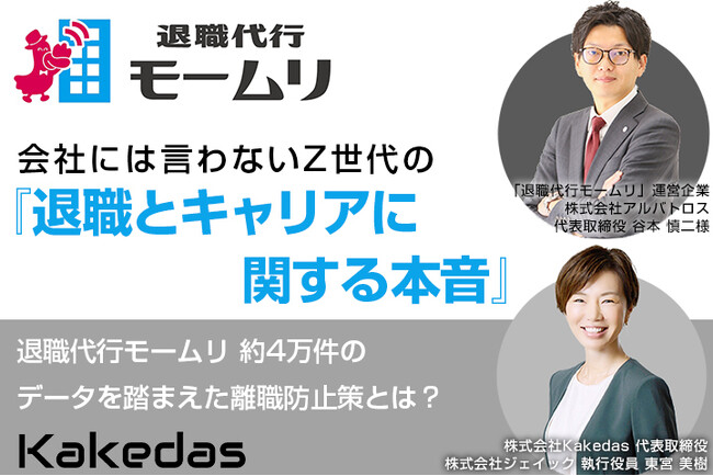 Kakedas × 株式会社アルバトロス(「退職代行モームリ」運営) 共催セミナー開催