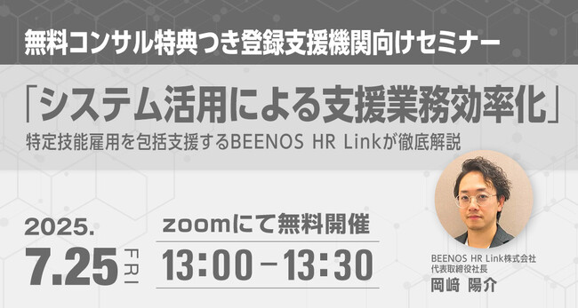 特定技能の支援業務をもっと簡単に！無料コンサルが受けられる登録支援機関向けセミナー開催！