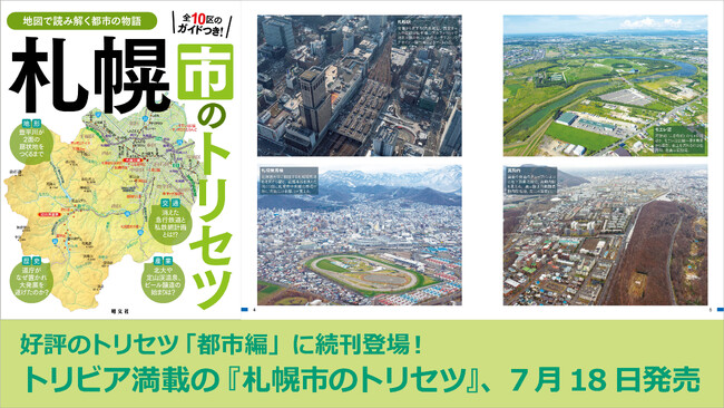 好評の「トリセツ」シリーズ都市編に続刊登場！『札幌市のトリセツ』7／18発売