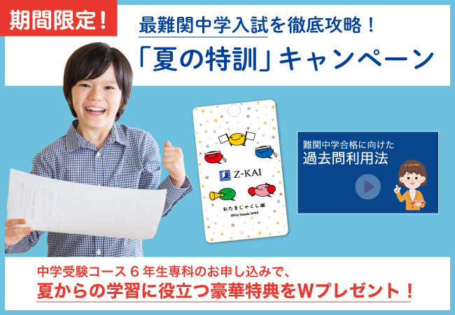【Ｚ会の通信教育】中学受験コース6年生専科「夏の特訓」キャンペーン開始！期間中のご入会で、最難関中学入試に向けた夏からの学習に役立つ特典をプレゼント【期間限定】