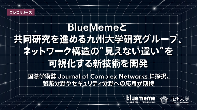 BlueMemeと共同研究を進める九州大学研究グループ、ネットワーク構造の”見えない違い”を可視化する新技術を開発