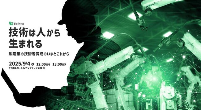 製造業の技術者育成をテーマにした「スキルマネジメントカンファレンス2025」、9月4日(木)開催決定！