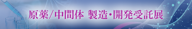 シーエムプラス、iVEXLにてオンライン展示会「原薬／中間体 製造・開発受託展」を開催