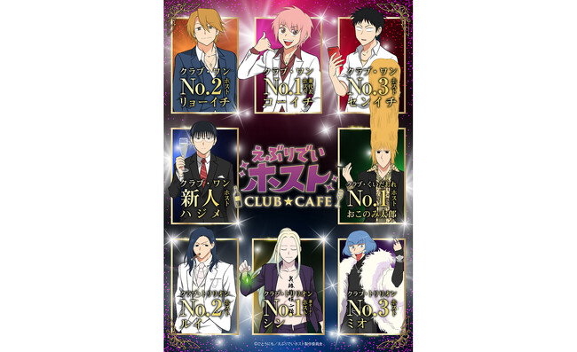 アニメ「えぶりでいホスト」10月に初のオフィシャルカフェ開催！チケプラにてカフェ入場券のオフィシャル1次先行受付開始！