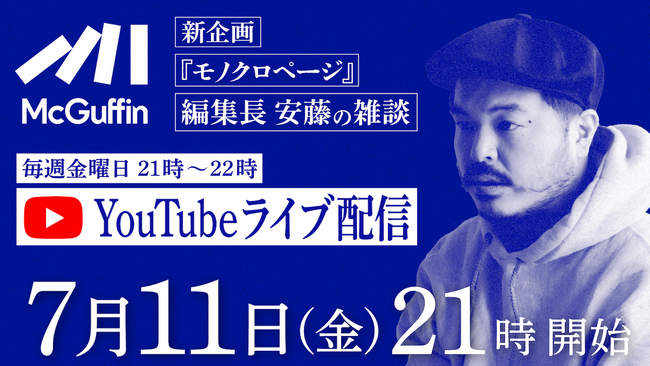 カルチャー動画メディア「McGuffin」毎週金曜日21:00から編集長・安藤出演のYouTubeライブ配信『モノクロページ』をスタート