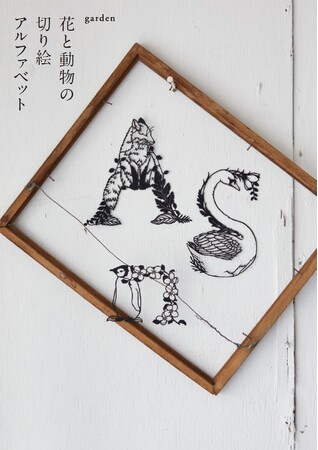 切り絵作家garden 9年ぶりのオリジナル図案集「花と動物の切り絵アルファベット」を発売！自身最多の400点以上を収録。原画を展示・販売する原画展も開催