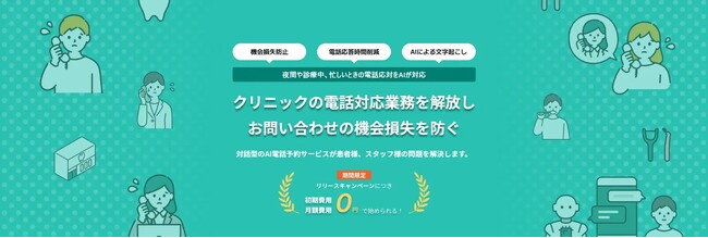 歯科医院向け対話型AI電話予約サービス「CSエージェントfor歯科医院」をリリース。アライアンスパートナー募集