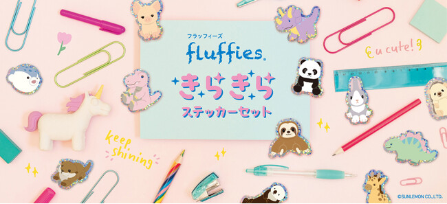 ホログラムが輝く「フラッフィーズ きらきらステッカーセット」を新発売