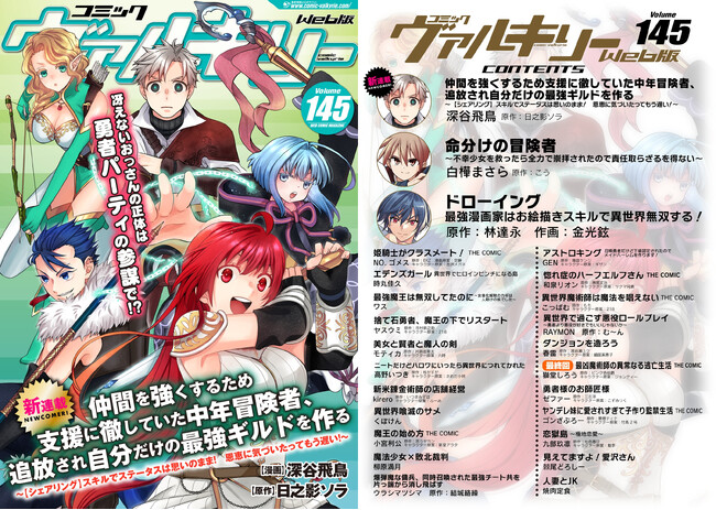 コミックヴァルキリーWeb版最新号配信開始！【新連載スタート】『仲間を強くするため支援に徹していた中年冒険者、追放され自分だけの最強ギルドを作る』冴えないおっさんの正体は勇者パーティの参謀で…!?