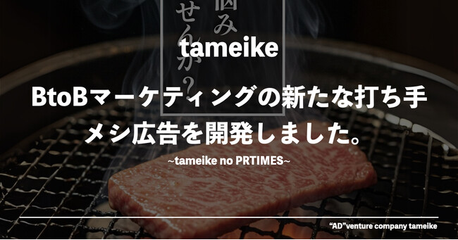 新たなBtoBマーケティングの打ち手「メシ広告」の開発に成功しました。
