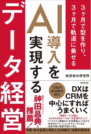 船井総合研究所『AI導入を実現するデータ経営 3ヶ月で型を作り、3ヶ月で軌道に乗せる』を7月9日に発売