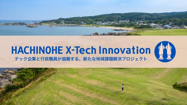 「路線バスのダイヤ最適化やブドウの品質・生産量アップ」など、八戸市が協働で実証事業に取り組む参加事業者を募集