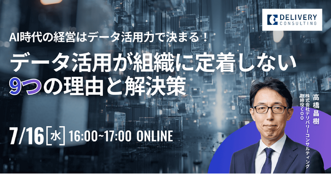 WEBセミナー開催決定！「AI時代の経営はデータ活用力で決まる！データ活用が組織に定着しない9つの理由と解決策」