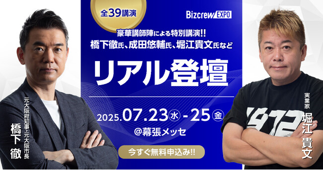 ホリエモン、橋下徹氏、田村淳氏などによるビジネス革新のための特別講演＠幕張メッセ