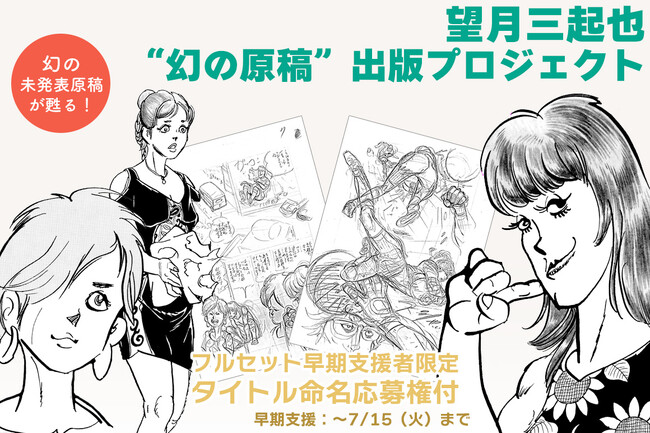 漫画家・望月三起也の未発表作品、初の単行本化へ『ワイルド7』の作者が遺した異色作をクラウドファンディングにて出版