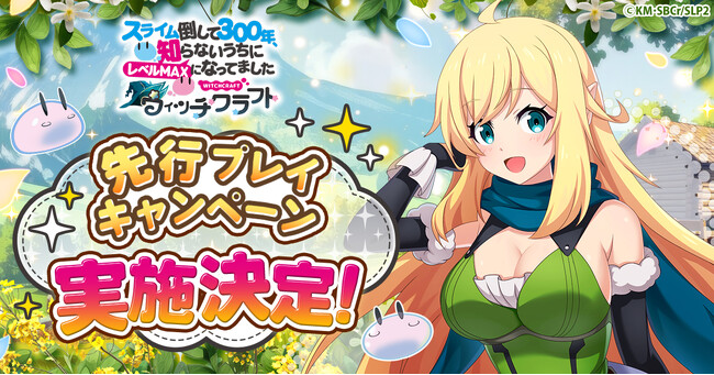 「スライム倒して300年、知らないうちにレベルMAXになってました ウィッチクラフト」先行プレイキャンペーン実施決定！