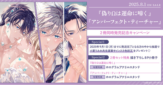 直筆サイン入り色校正が当たる！小夏うみれ先生『偽りΩは運命に啼く』『アンパーフェクト・ティーチャー』2冊同時発売記念キャンペーン開催！【ホーリンラブブックス】