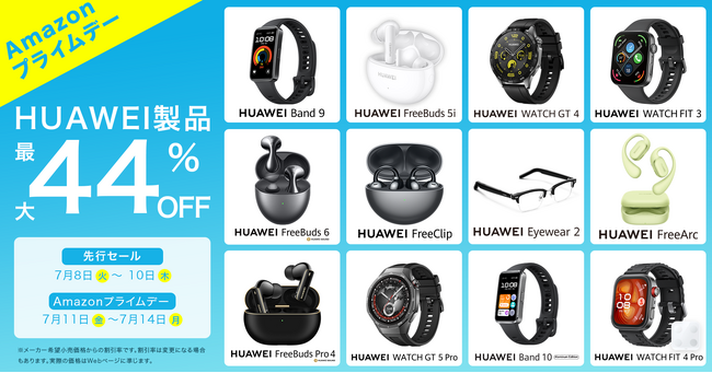 ファーウェイのイヤホンとスマートウォッチを買うなら今!Amazon プライムデーに、超おトクな価格で登場!