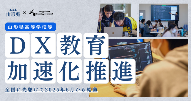 山形県高等学校等DX加速化推進に向けた域内横断的な取り組みをデジタルハリウッドがサポート